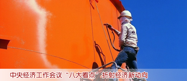中央經(jīng)濟(jì)工作會議“八大看點(diǎn)”折射經(jīng)濟(jì)新動向