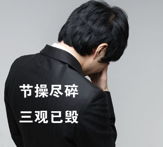 節(jié)操何在？