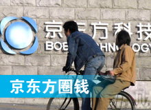 京東方 只為&ldquo;圈錢&rdquo;生？！