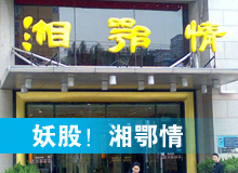 妖股，湘鄂情