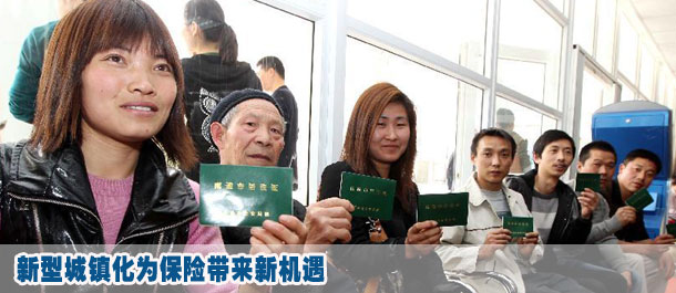 新型城鎮(zhèn)化為保險(xiǎn)帶來新機(jī)遇