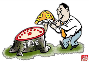 退休高官緣何備受企業(yè)推崇？