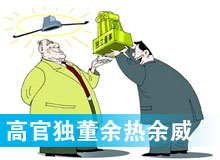 &ldquo;高官獨(dú)董&rdquo;頻現(xiàn) 發(fā)揮余熱還是余威？