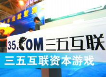 三五互聯(lián)大玩拙劣資本游戲？