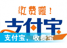 支付寶，收費寶？