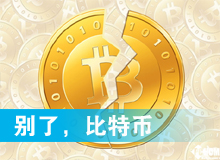 別了，比特幣