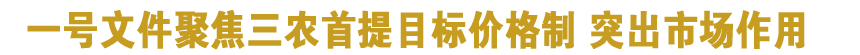 一號文件聚焦三農(nóng)首提目標價格制 突出市場作用