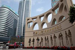 自貿區(qū):制度創(chuàng)新下的新機遇