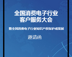 全國消費(fèi)電子行業(yè)客服大會(huì)邀您參加！