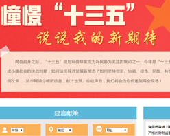 【建言征集】憧憬&ldquo;十三五&rdquo; 說說我的新期待！