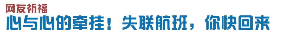 心與心的牽掛！網(wǎng)友賦詩失聯(lián)航班，催人淚下
