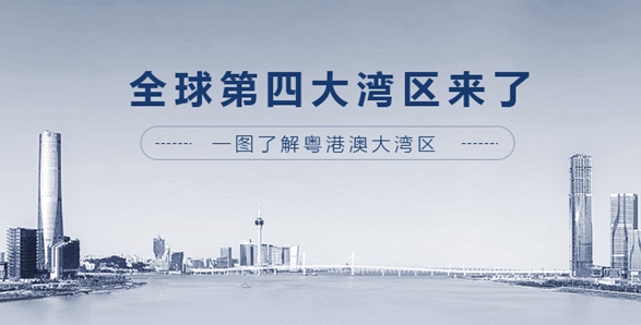 全球第四大灣區(qū)來(lái)了！一圖了解粵港澳大灣區(qū)