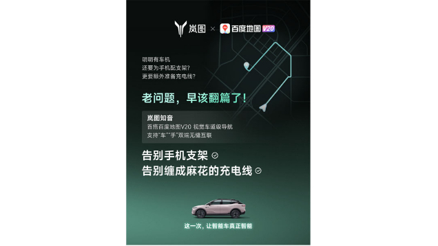 重磅！嵐圖百度聯(lián)合宣言：用車機導航，終結(jié)手機時代