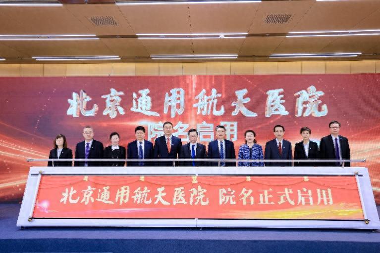 北京通用航天醫(yī)院院名正式啟用