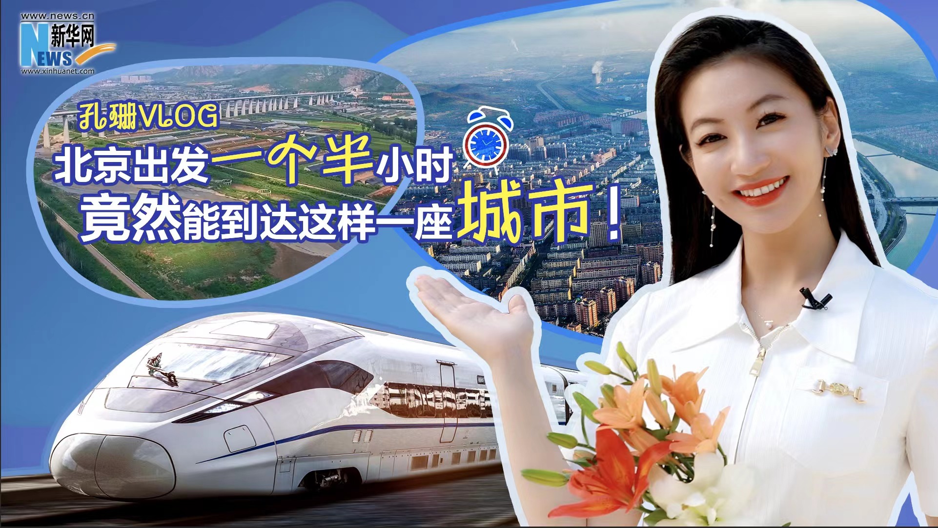 孔珊vlog|北京出發(fā)一個(gè)半小時(shí)竟然能到達(dá)這樣一座城市！