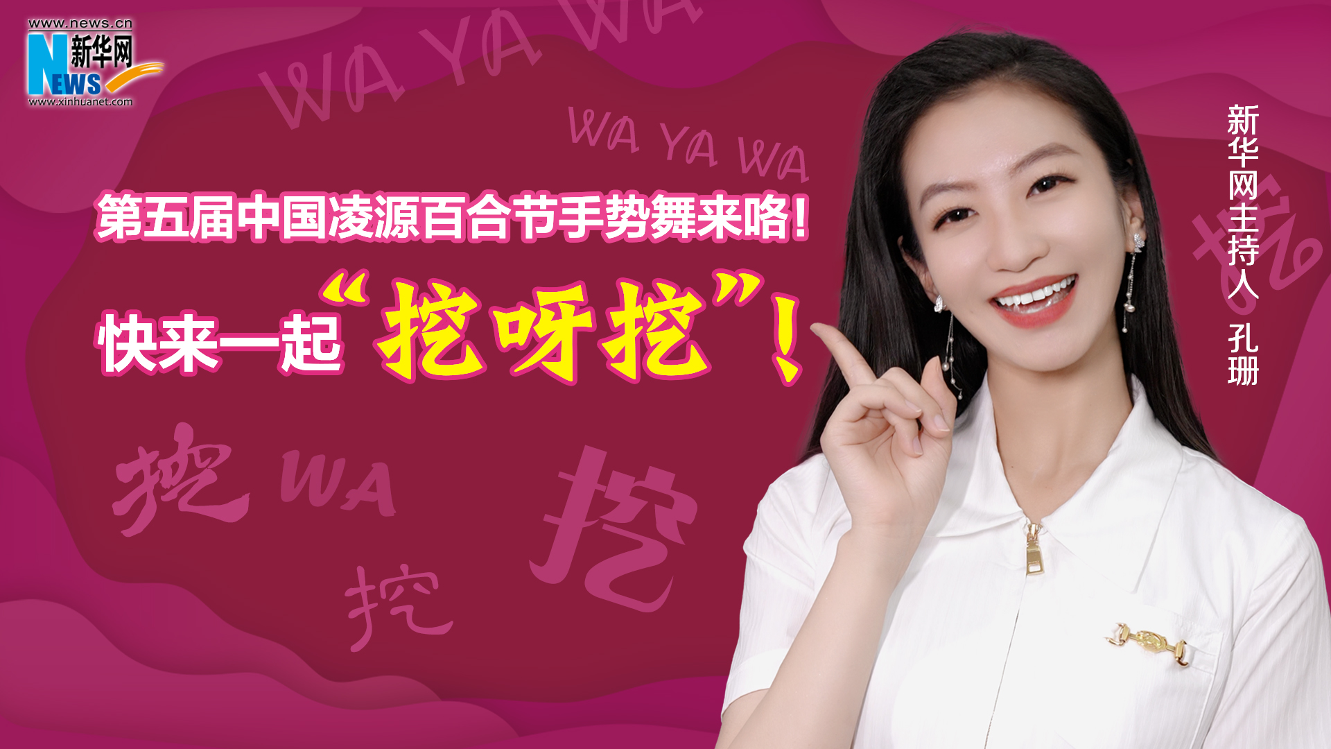 第五屆中國凌源百合節(jié)手勢(shì)舞來咯！快來一起“挖呀挖”！