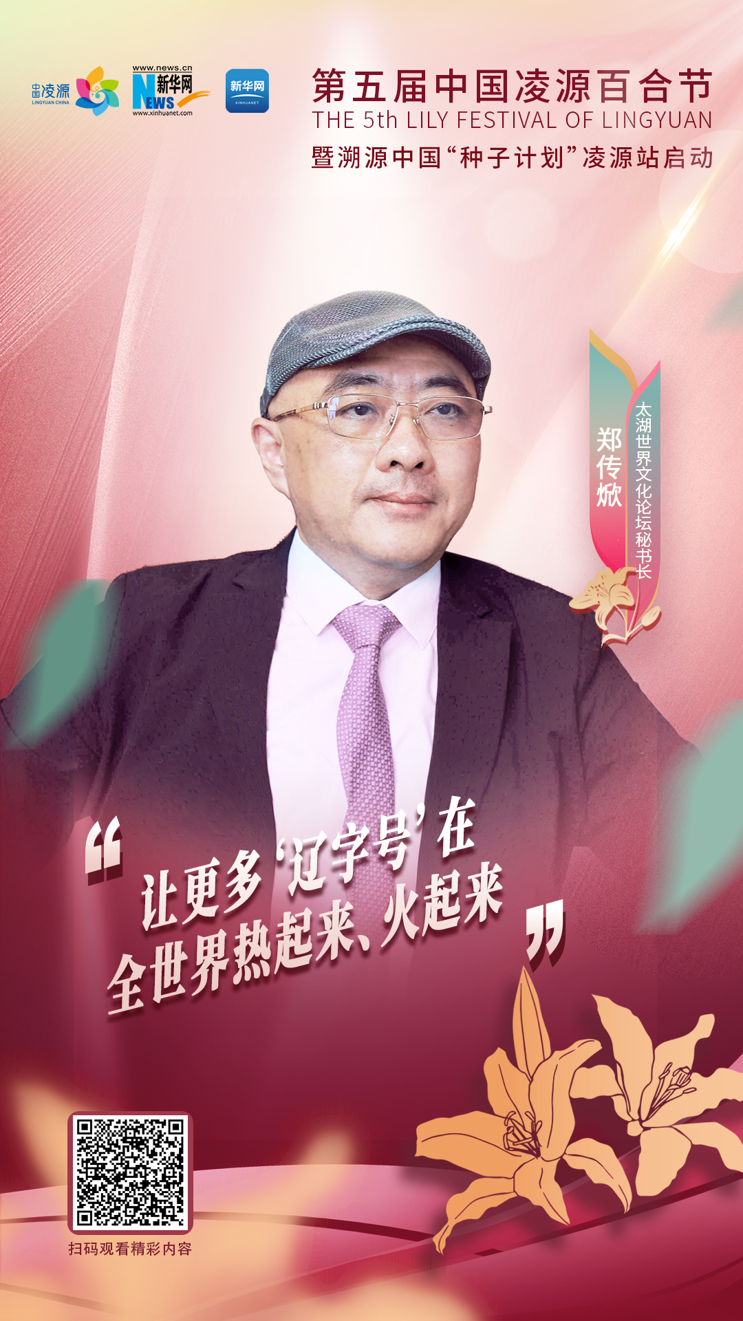 鄭傳焮：讓更多“遼字號(hào)”在全世界熱起來、火起來