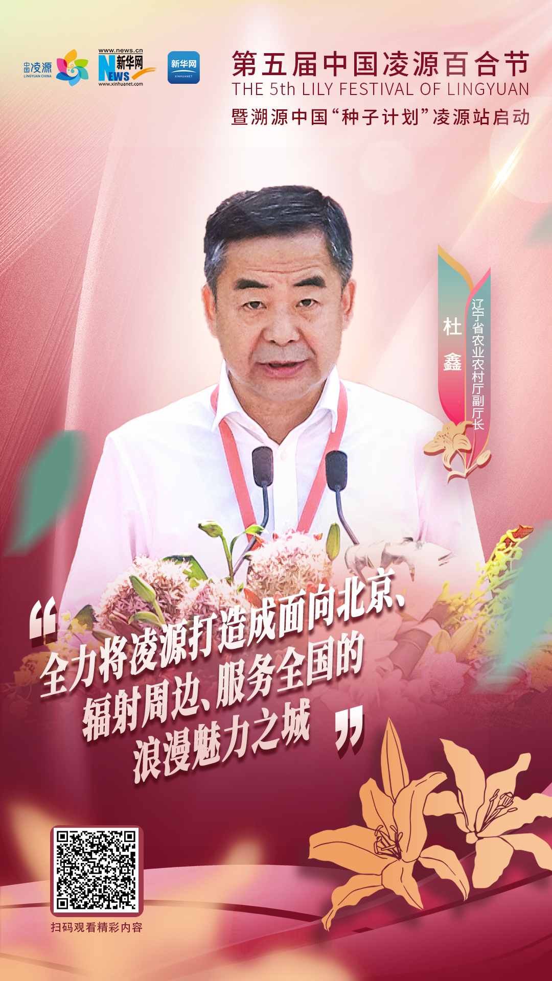 杜鑫：將凌源打造成為面向北京、輻射周邊、服務(wù)全國的浪漫之城、魅力之城