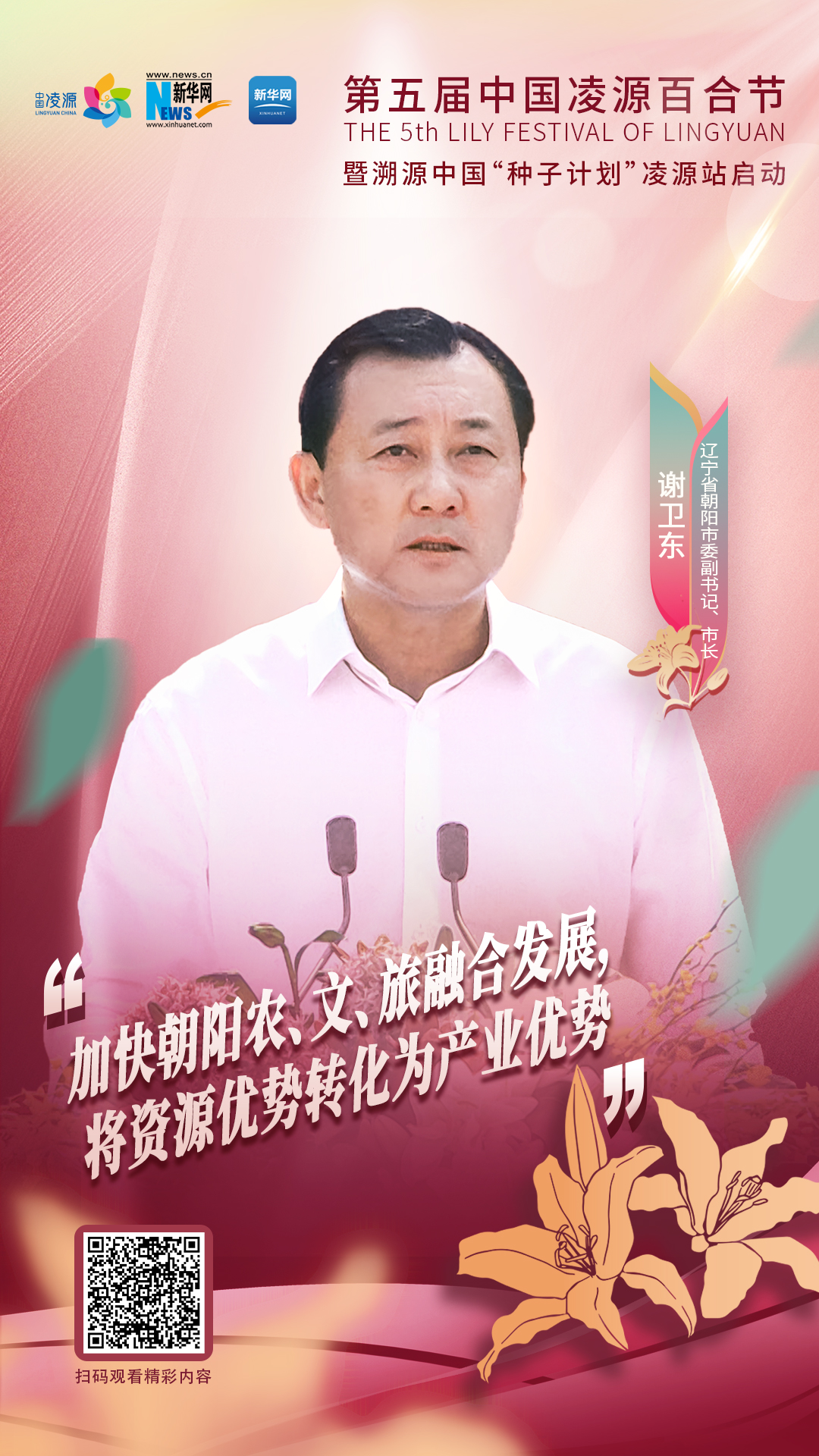 謝衛(wèi)東：加快朝陽農(nóng)、文、旅融合發(fā)展 將資源優(yōu)勢(shì)轉(zhuǎn)化為產(chǎn)業(yè)優(yōu)勢(shì)