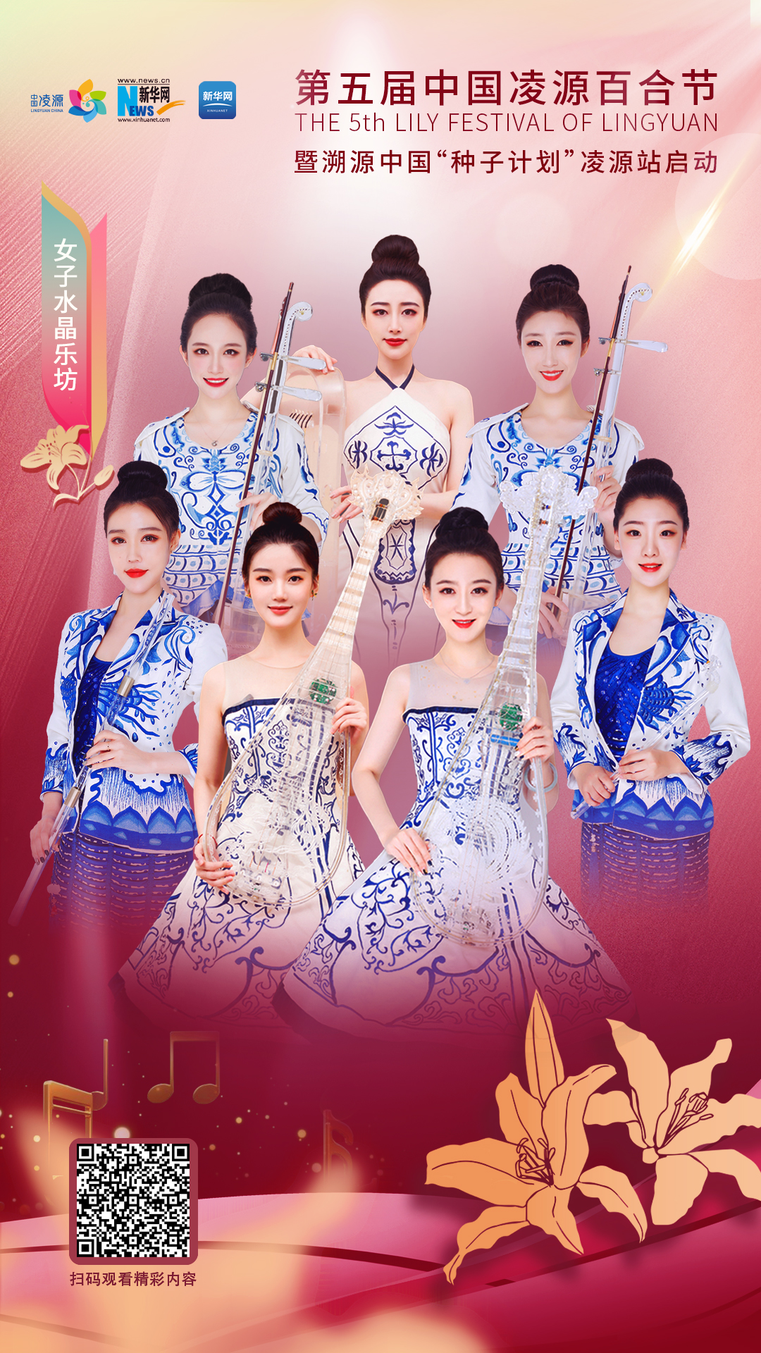 花語湖畔、香動(dòng)凌源 女子水晶樂坊亮相第五屆中國凌源百合節(jié)