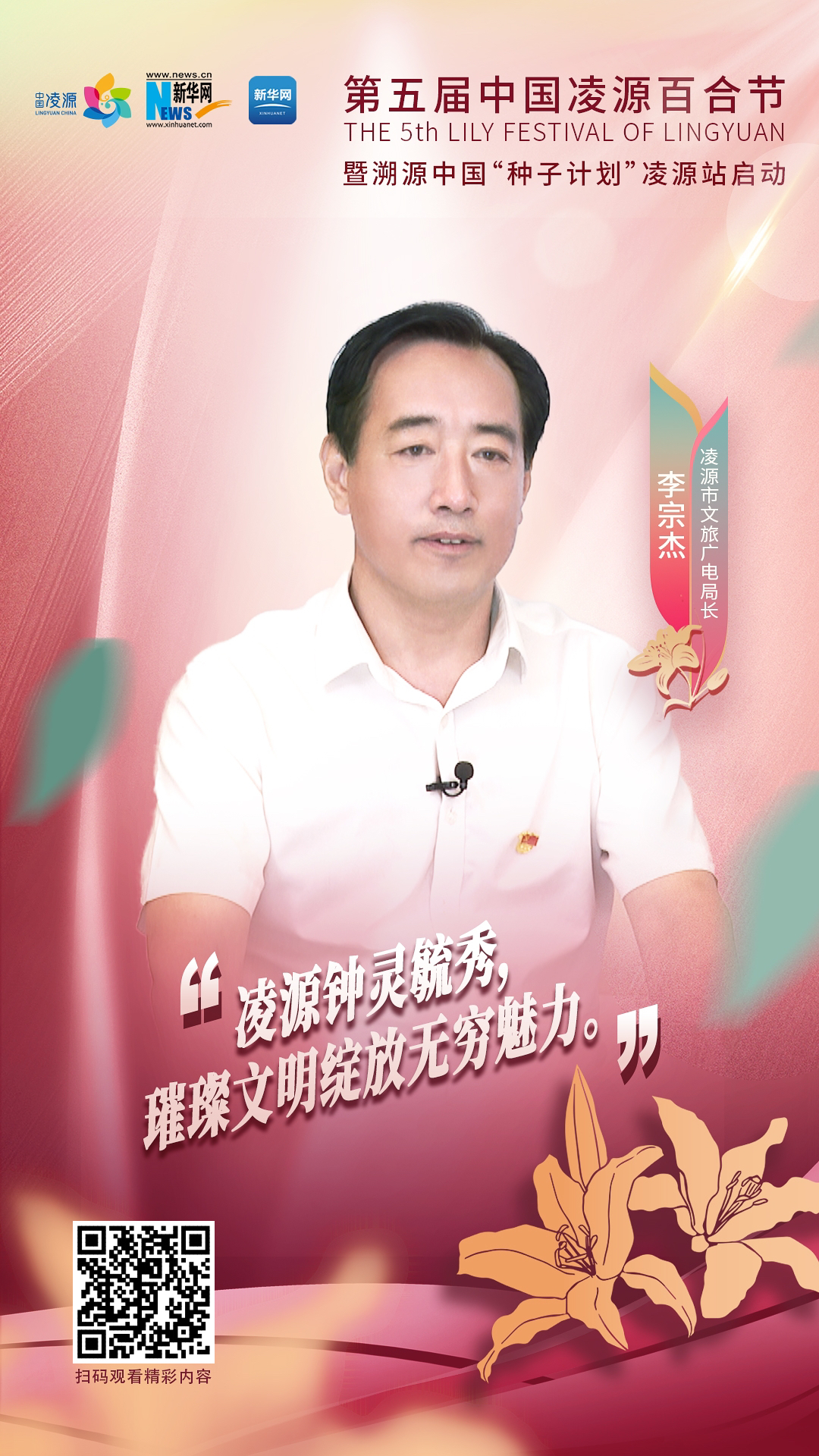 第五屆中國凌源百合節(jié)|李宗杰：凌源鐘靈毓秀，璀璨文明綻放無窮魅力