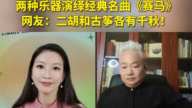 音樂里的中國 | 二胡邂逅古箏，這曲《賽馬》要怎么演？