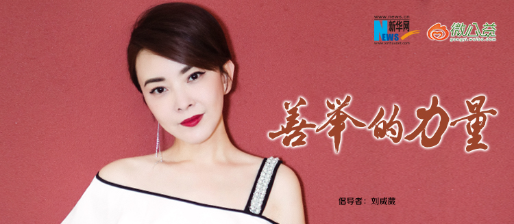 劉威葳為&ldquo;中國網(wǎng)事&middot;感動２０１８&rdquo;年度網(wǎng)絡(luò)人物評選啟動打call