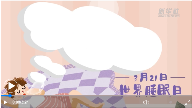 世界睡眠日｜何以解&ldquo;困&rdquo;？唯有早睡