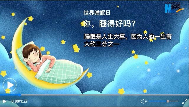 世界睡眠日丨你，睡得好嗎？