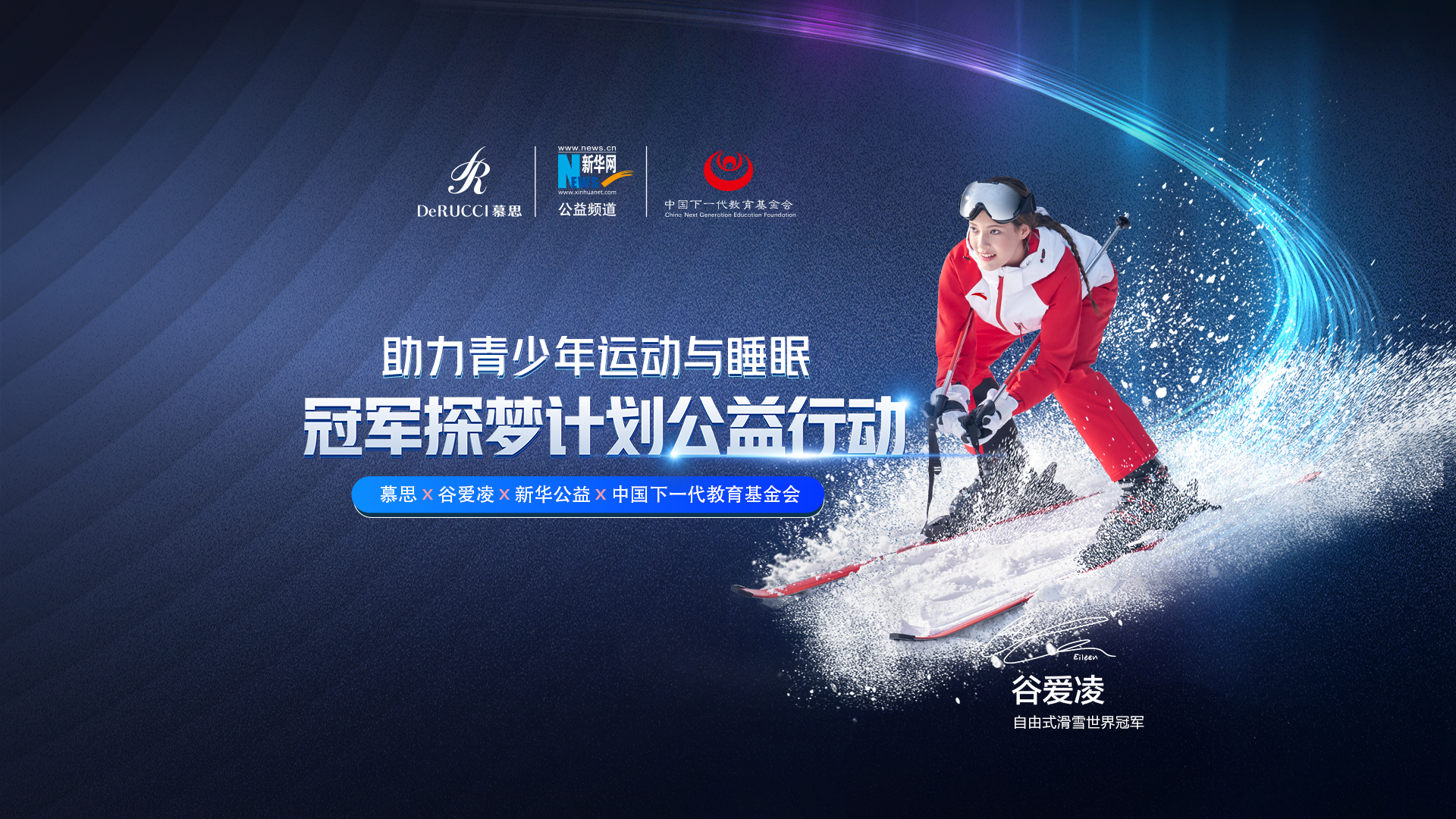 直播回放：助力青少年運動與睡眠！冠軍探夢計劃公益行動啟動