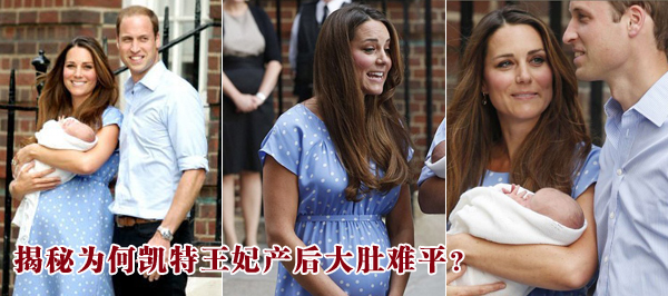 揭秘為何凱特王妃產(chǎn)后大肚難平？