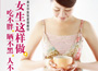 《女生這樣做，吃不胖、曬不黑、人不老》