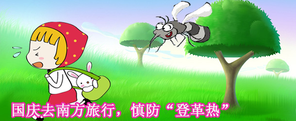 國(guó)慶去南方旅行，慎防&ldquo;登革熱&rdquo;