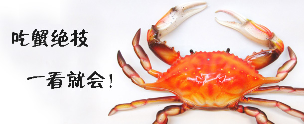吃蟹絕技 一看就會(huì)！