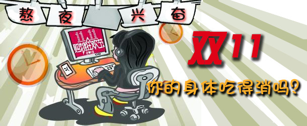 熬夜興奮 雙十一你的身體吃得消嗎？