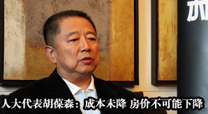 獨(dú)家專訪全國人大代表胡葆森:成本未降 房價不可能下降
