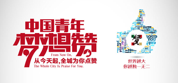 中國青年夢(mèng)想贊 今天起全城為你點(diǎn)贊