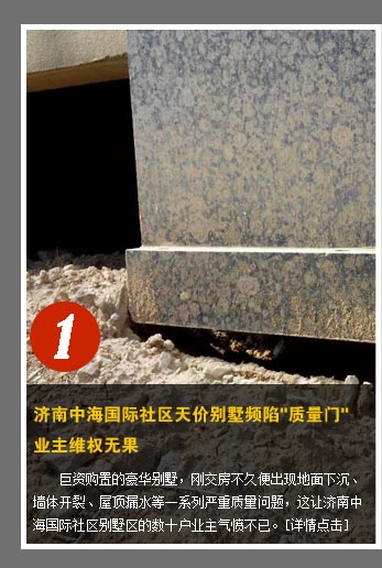 濟(jì)南中海國(guó)際社區(qū)天價(jià)別墅頻陷"質(zhì)量門" 業(yè)主維權(quán)無果