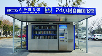 太倉(cāng)開通24小時(shí)自助圖書館