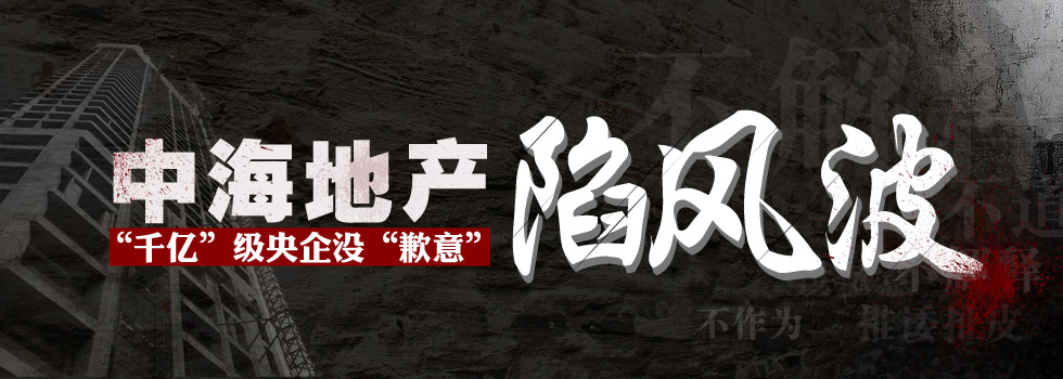 中海地產(chǎn)陷風(fēng)波：“千億”級央企沒“歉意”？