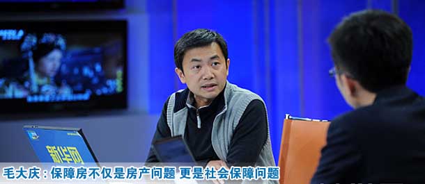毛大慶:保障性住房不僅是房產(chǎn)問題 更是社會(huì)保障問題