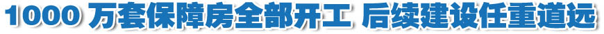 我國1000萬套保障房全部開工 后續(xù)建設(shè)任重道遠(yuǎn)