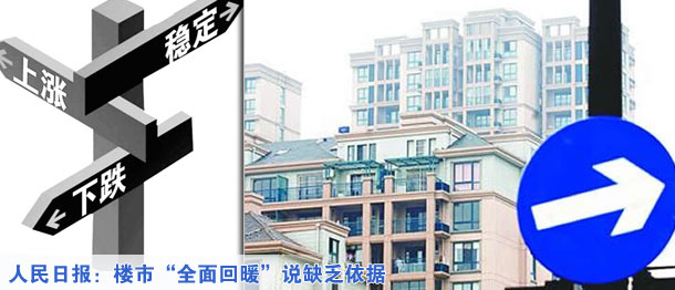 人民日報:樓市“全面回暖”說缺乏依據(jù)