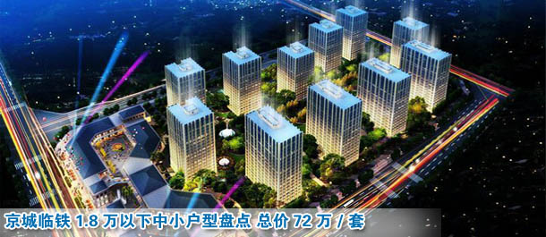 1.8萬(wàn)以下中小戶(hù)型盤(pán)點(diǎn) 總價(jià)72萬(wàn)/套