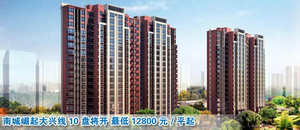 南城崛起大興線10盤(pán)將開(kāi) 最低12800元/平起