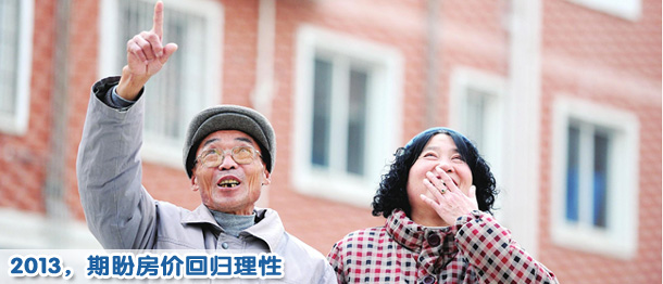 2013,期盼房?jī)r(jià)回歸理性