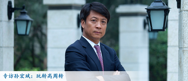 專(zhuān)訪孫宏斌:2013年玩轉(zhuǎn)高周轉(zhuǎn) 融創(chuàng)穩(wěn)增長(zhǎng)