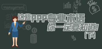 這些PPP專業(yè)術(shù)語(yǔ)你一定要知道（下）！
