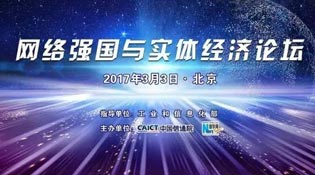 &ldquo;網(wǎng)絡(luò)強國與實體經(jīng)濟&rdquo;論壇介紹