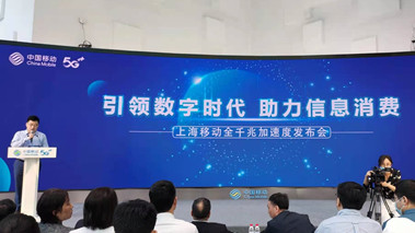 上海移動發(fā)布全千兆加速度計劃，助力百姓生活數(shù)字化轉型